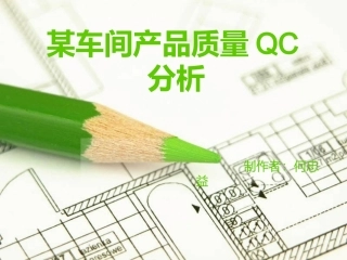QC案例分析