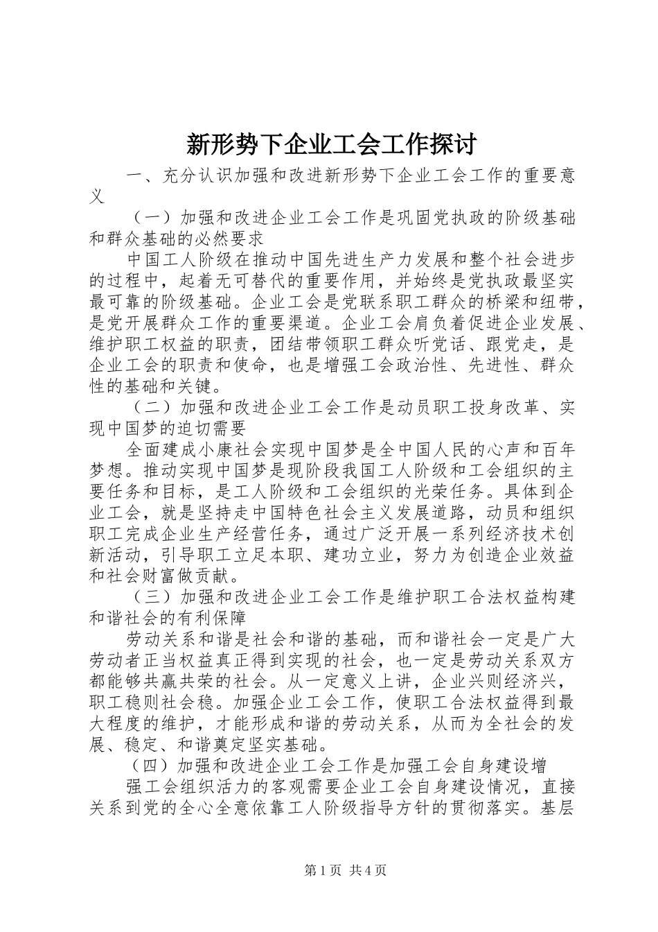 新形势下企业工会工作探讨_第1页