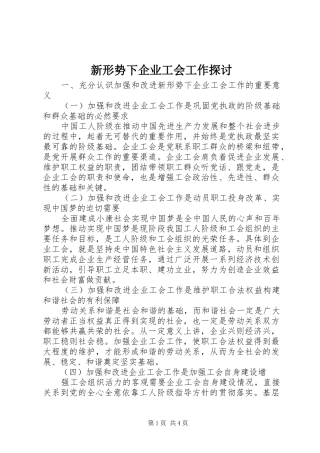 新形势下企业工会工作探讨