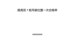 QC双T板吊装吊装质量