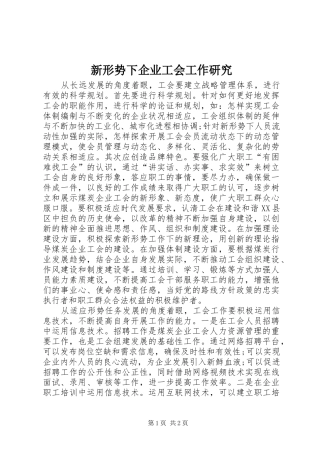 新形势下企业工会工作研究
