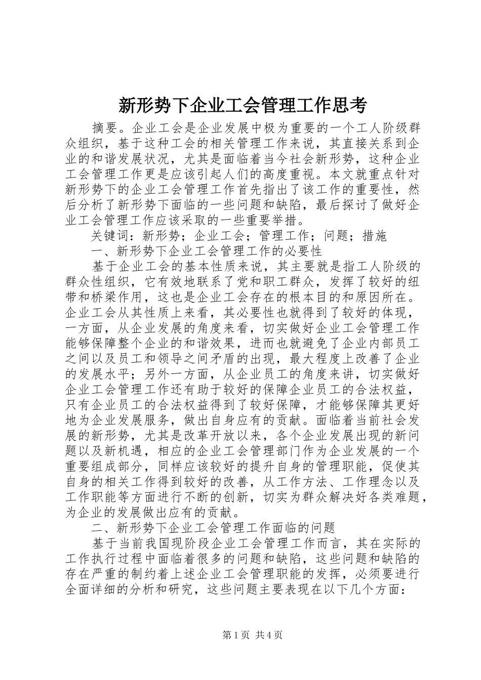 新形势下企业工会管理工作思考_第1页