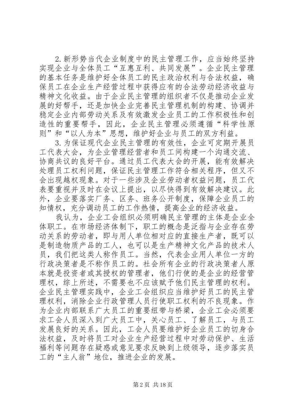 新形势下企业工会如何有效实现民主管理_第2页