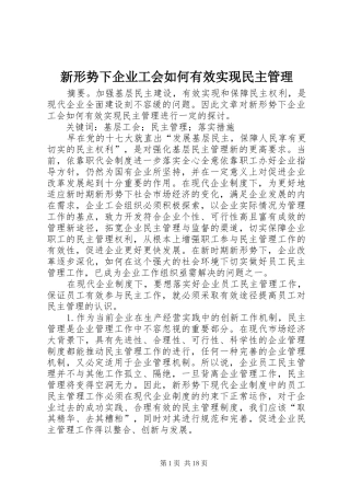 新形势下企业工会如何有效实现民主管理