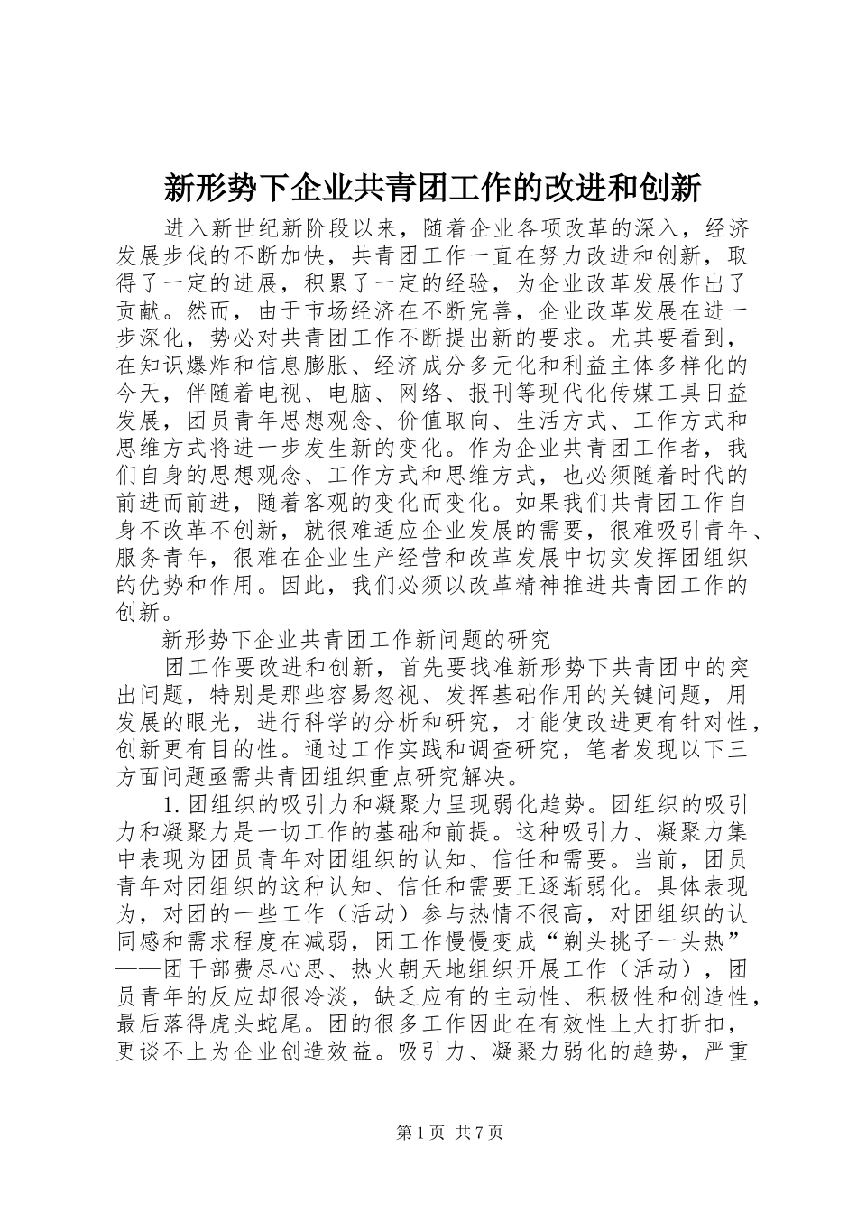 新形势下企业共青团工作的改进和创新_第1页