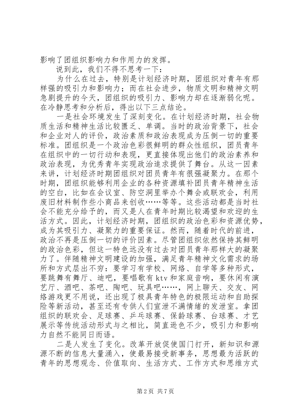 新形势下企业共青团工作的改进和创新_第2页