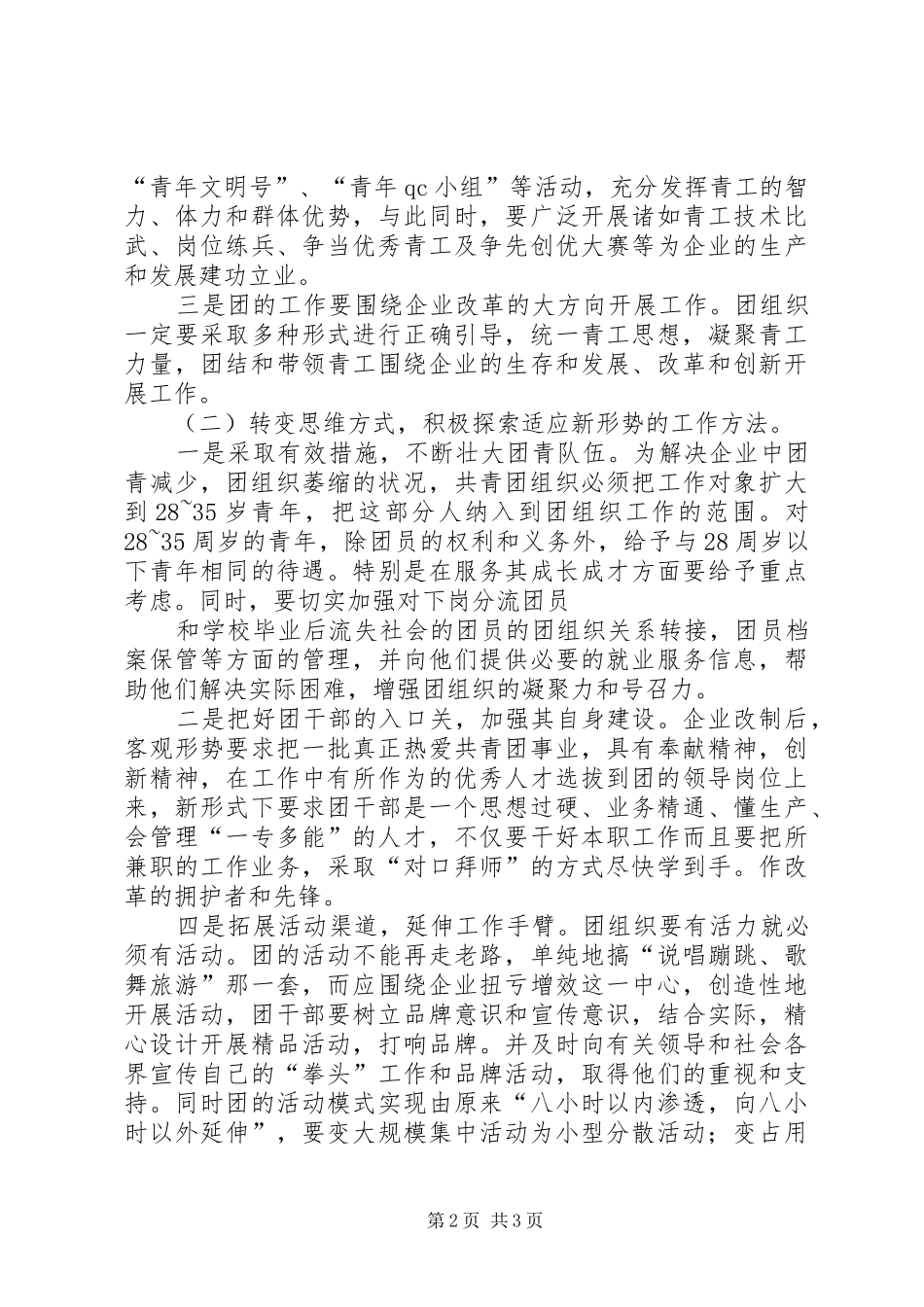 新形势下企业共青团工作的现状及对策_第2页