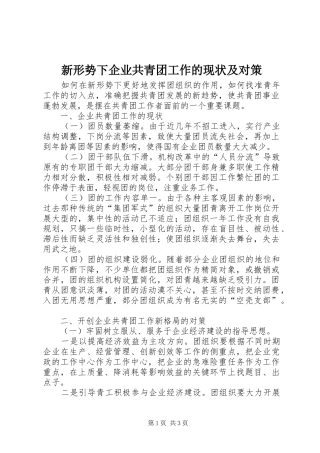 新形势下企业共青团工作的现状及对策