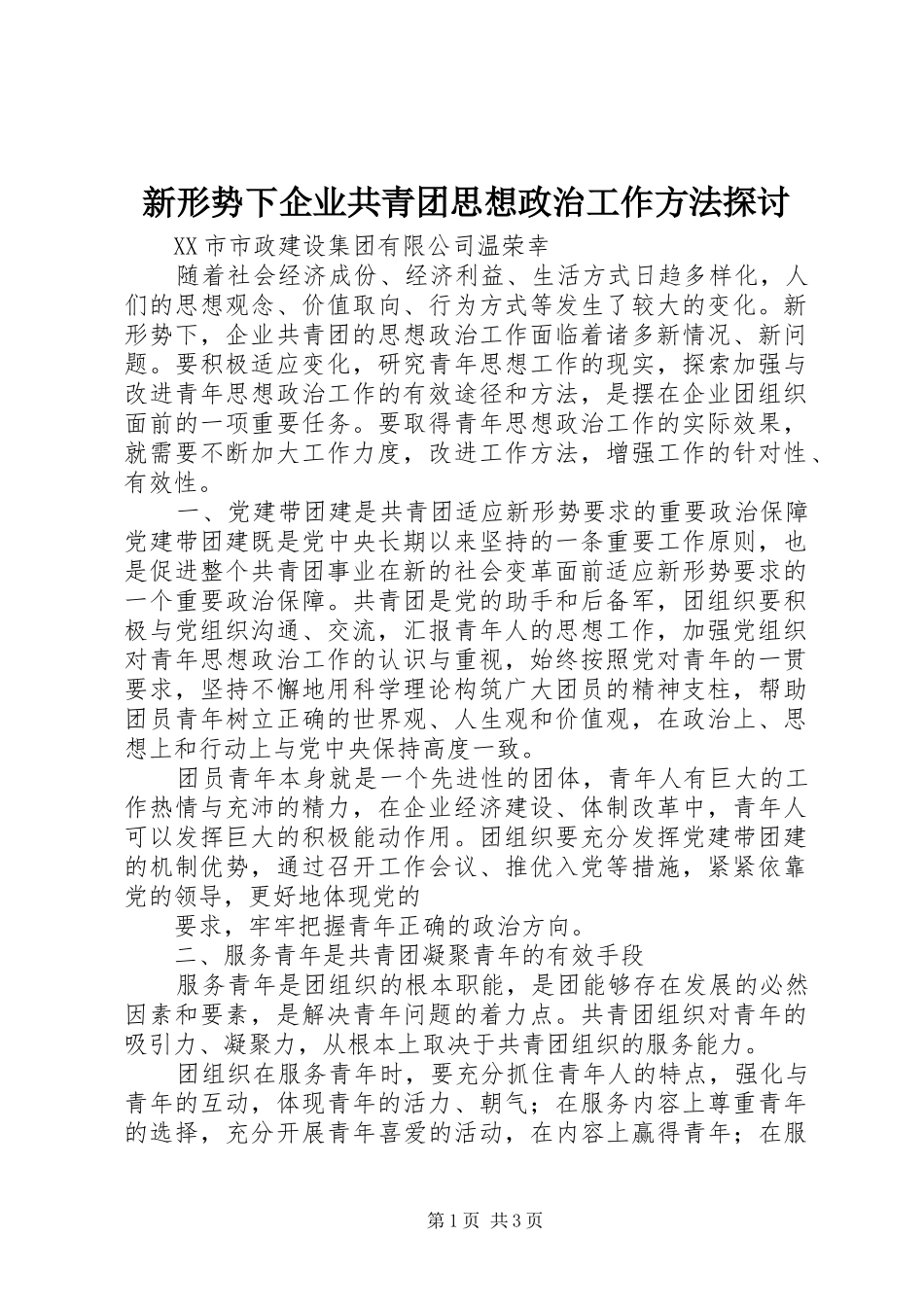 新形势下企业共青团思想政治工作方法探讨_第1页