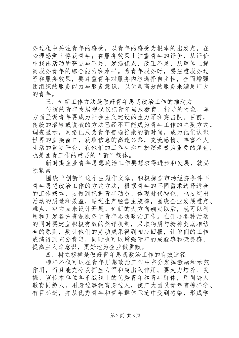 新形势下企业共青团思想政治工作方法探讨_第2页