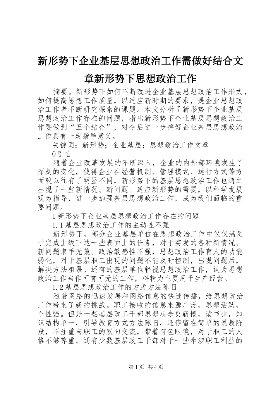 新形势下企业基层思想政治工作需做好结合文章新形势下思想政治工作_第1页
