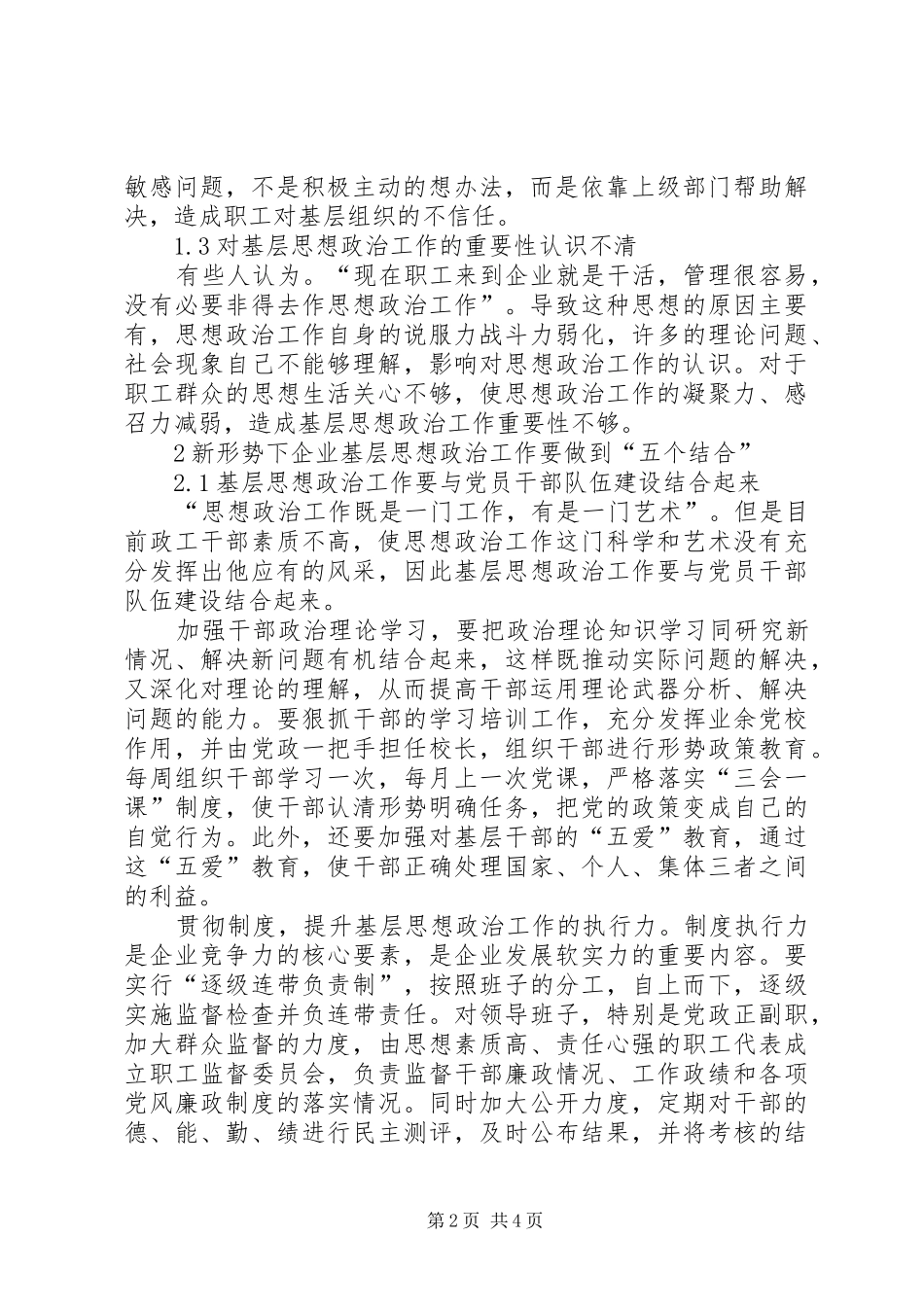 新形势下企业基层思想政治工作需做好结合文章新形势下思想政治工作_第2页