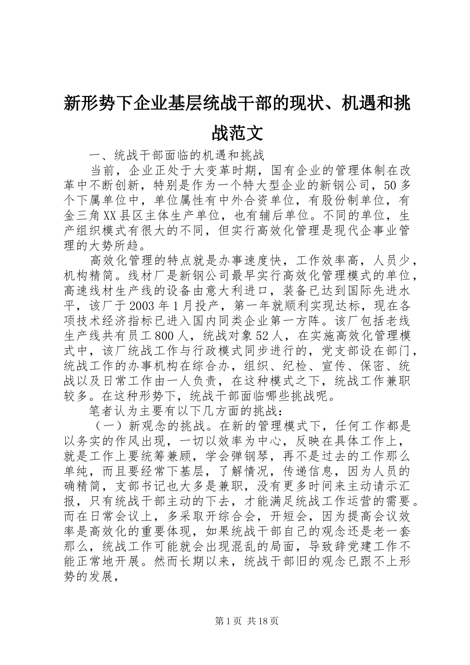 新形势下企业基层统战干部的现状机遇和挑战范文_第1页