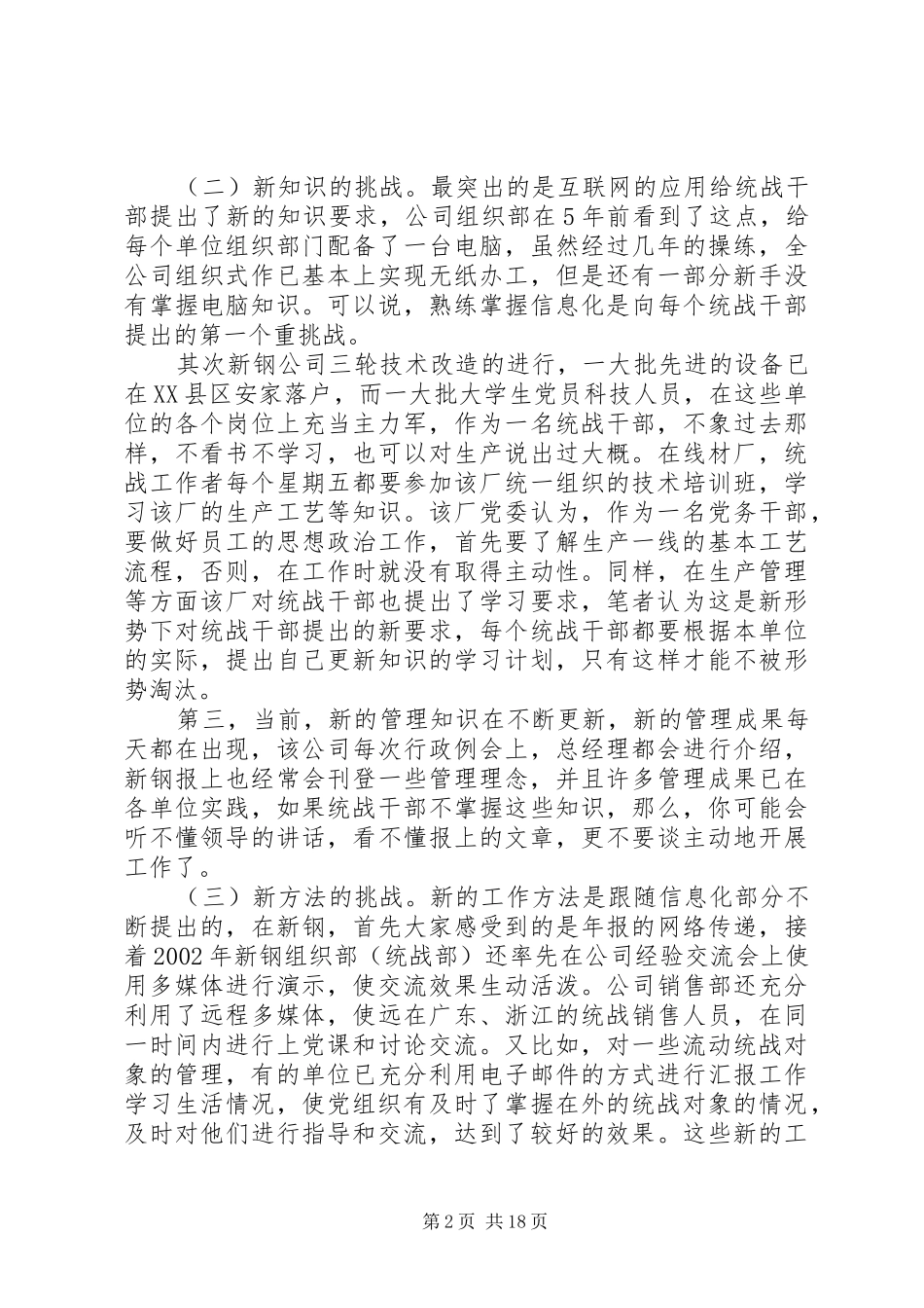 新形势下企业基层统战干部的现状机遇和挑战范文_第2页