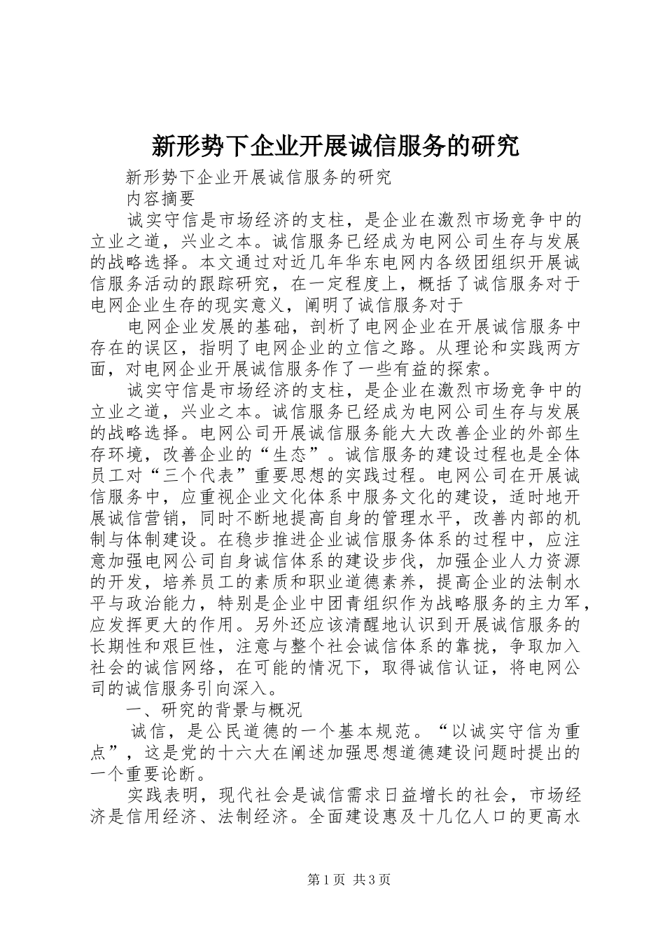新形势下企业开展诚信服务的研究_第1页