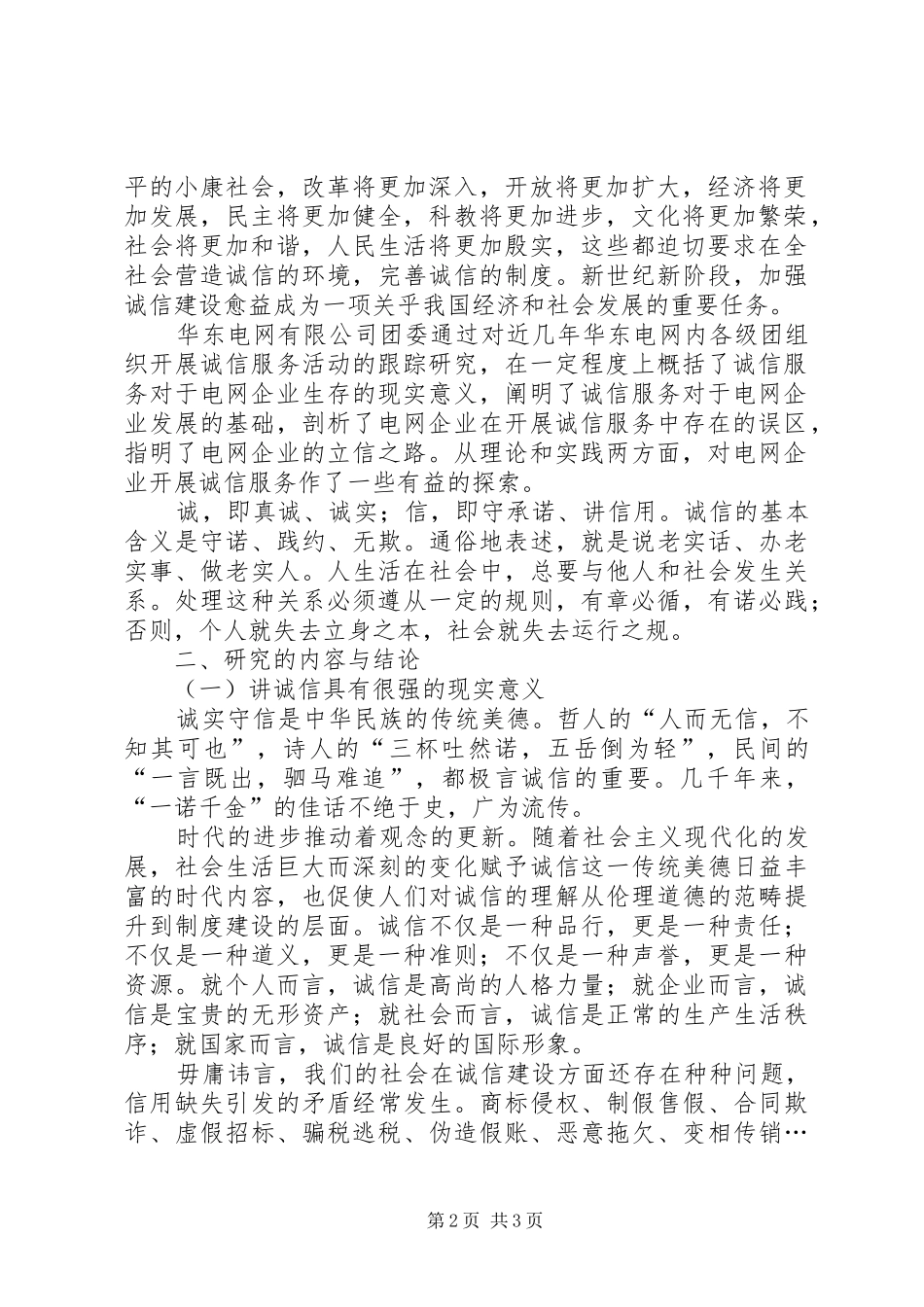 新形势下企业开展诚信服务的研究_第2页