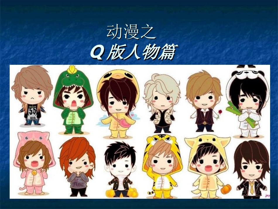 q版人物初级_第1页