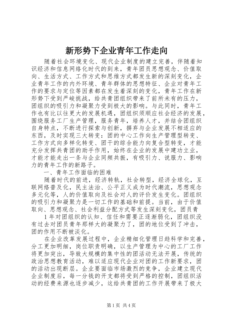 新形势下企业青年工作走向_第1页