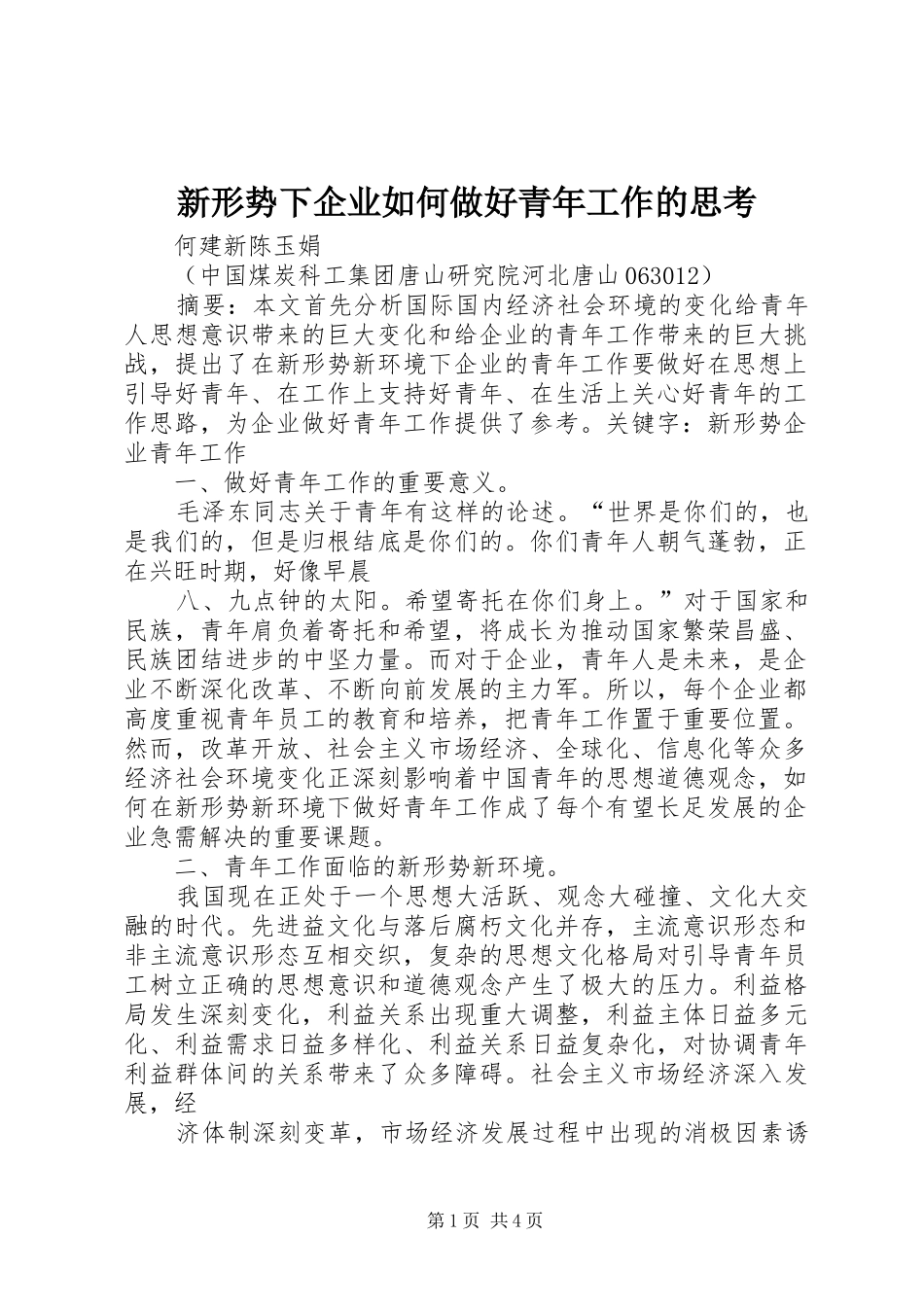 新形势下企业如何做好青年工作的思考_第1页