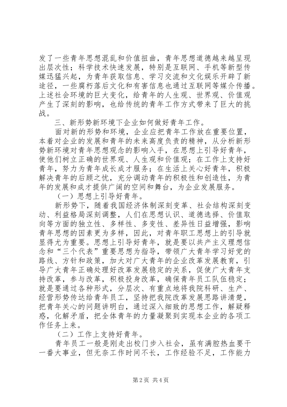 新形势下企业如何做好青年工作的思考_第2页