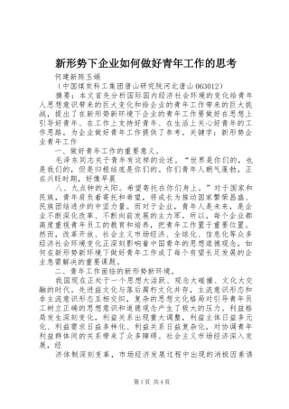 新形势下企业如何做好青年工作的思考