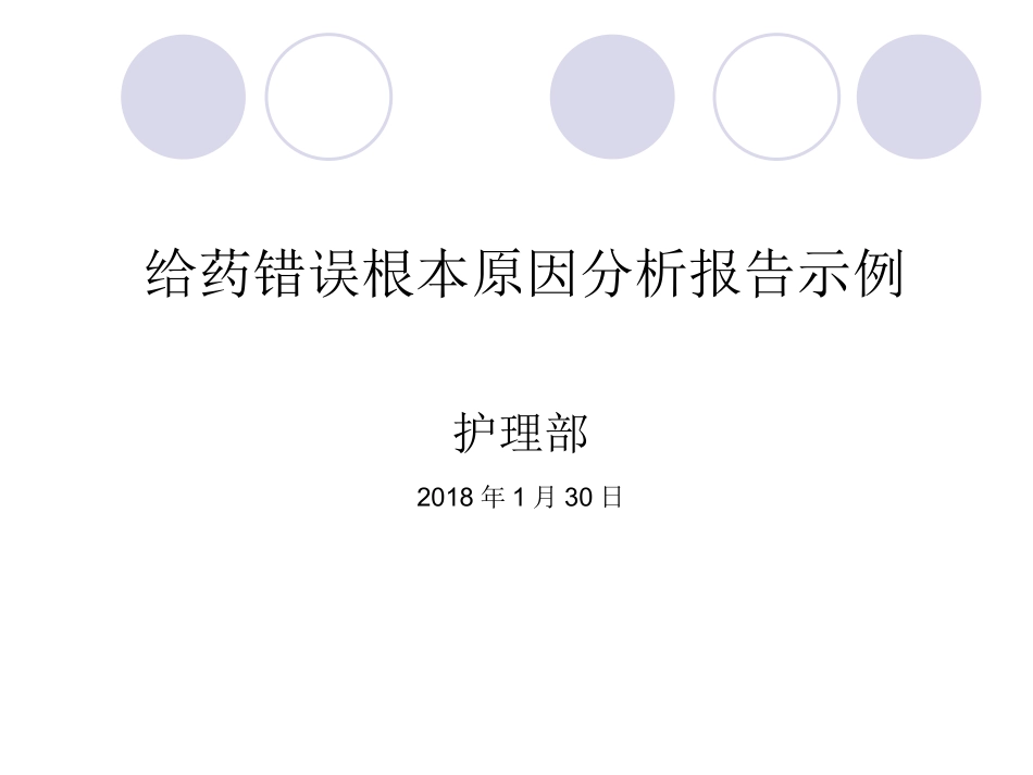 RCA分析法不良事件分析_第1页
