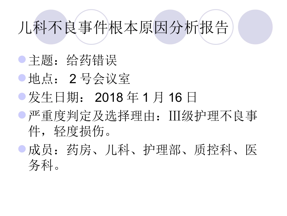 RCA分析法不良事件分析_第2页