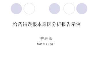 RCA分析法不良事件分析