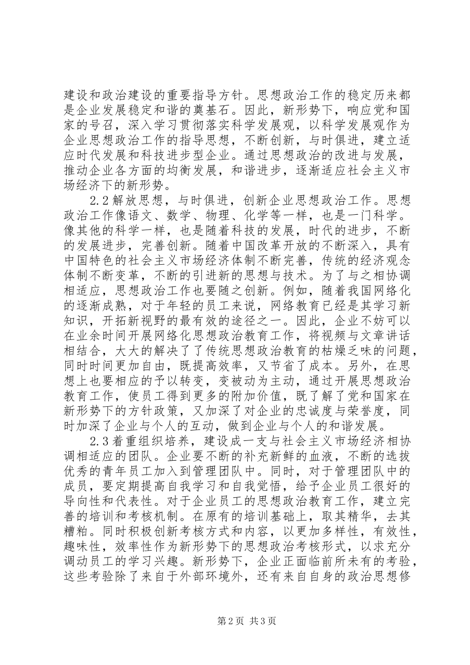 新形势下企业思想政治工作初探_第2页