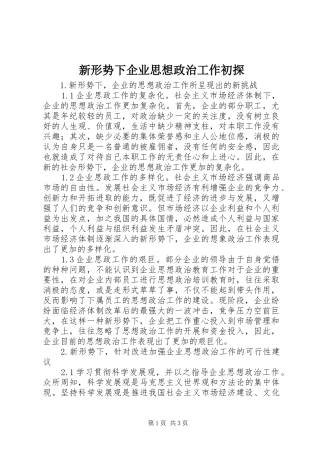 新形势下企业思想政治工作初探