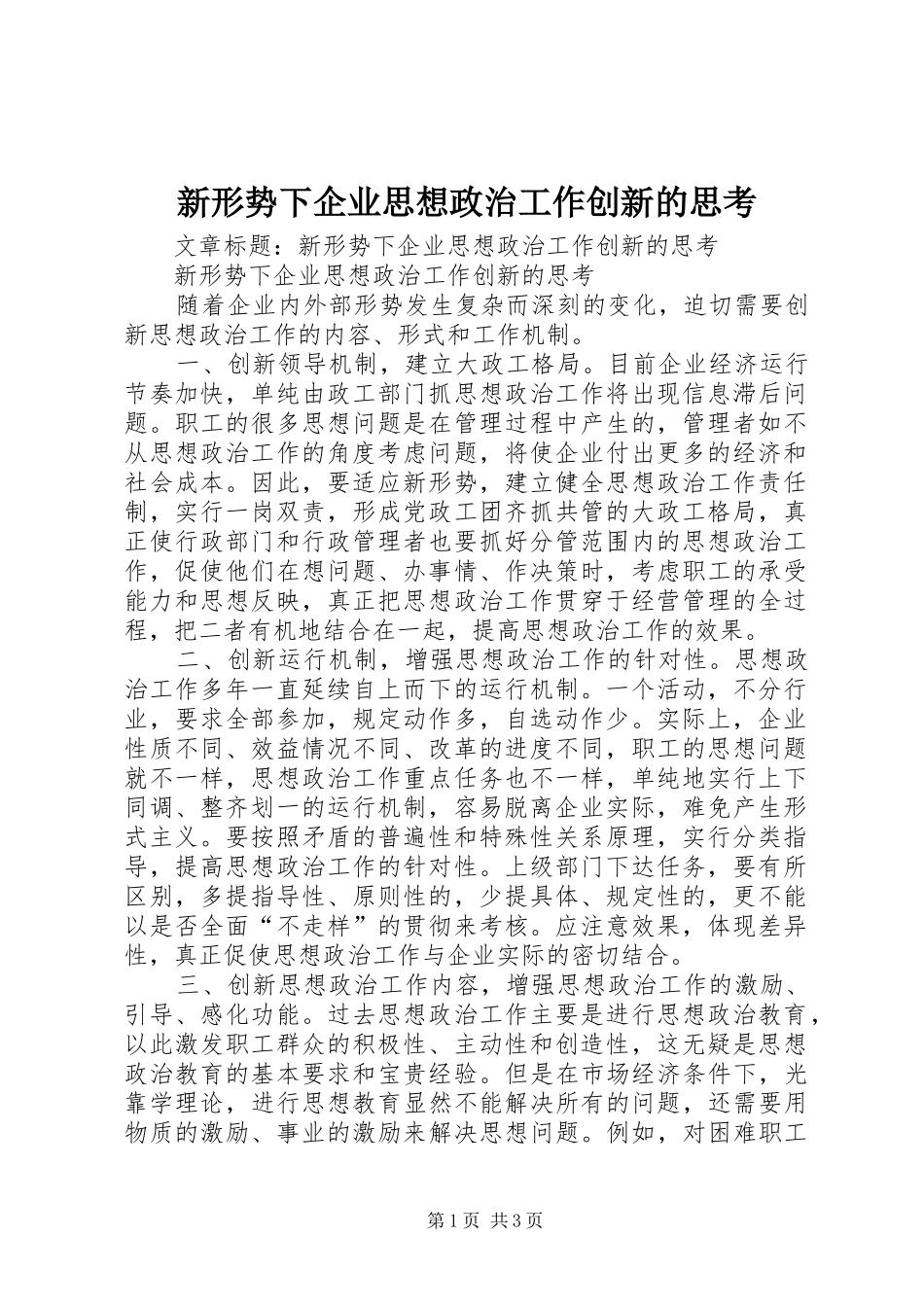 新形势下企业思想政治工作创新的思考_第1页