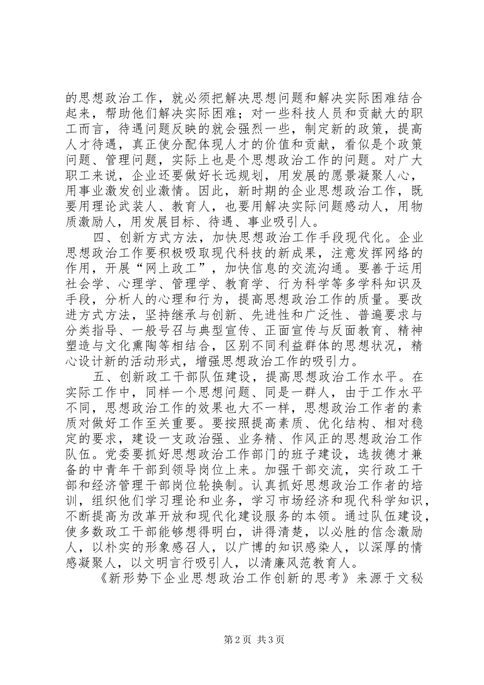 新形势下企业思想政治工作创新的思考_第2页