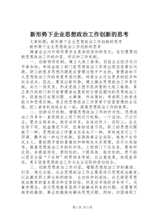 新形势下企业思想政治工作创新的思考
