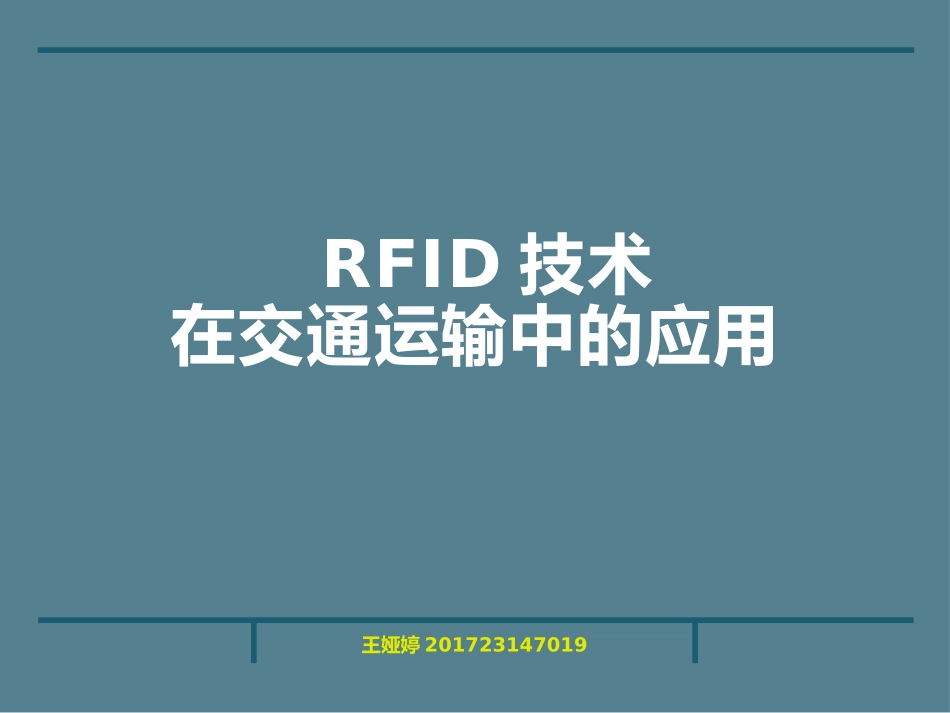 RFID技术在交通运输中的应用_第1页