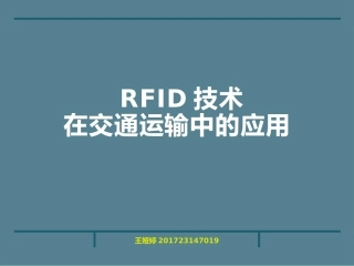 RFID技术在交通运输中的应用