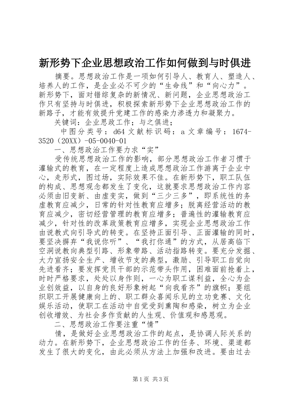 新形势下企业思想政治工作如何做到与时俱进_第1页