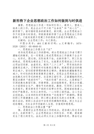 新形势下企业思想政治工作如何做到与时俱进