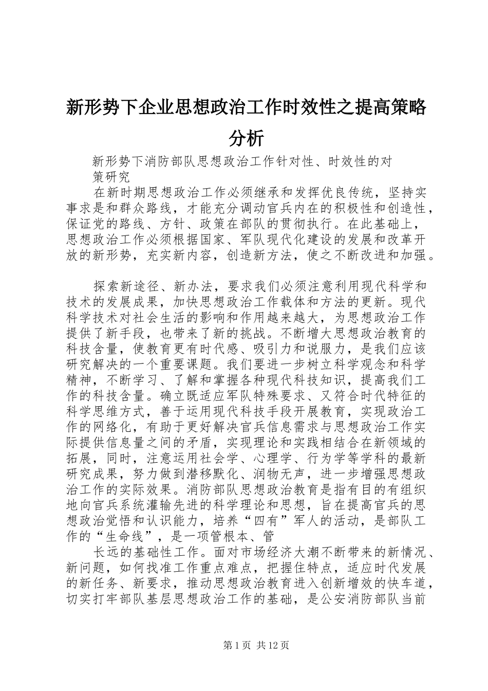 新形势下企业思想政治工作时效性之提高策略分析_第1页