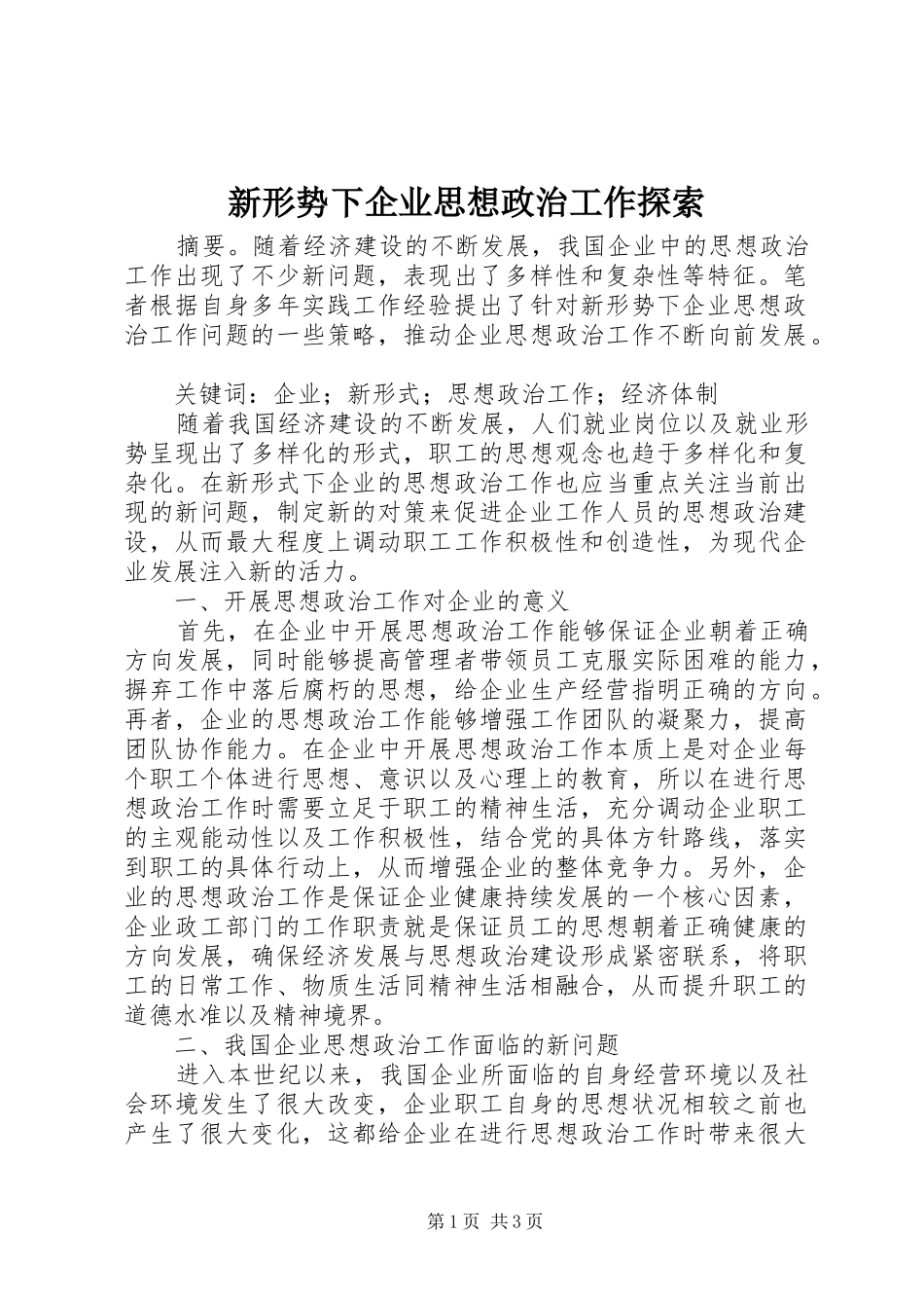 新形势下企业思想政治工作探索_第1页