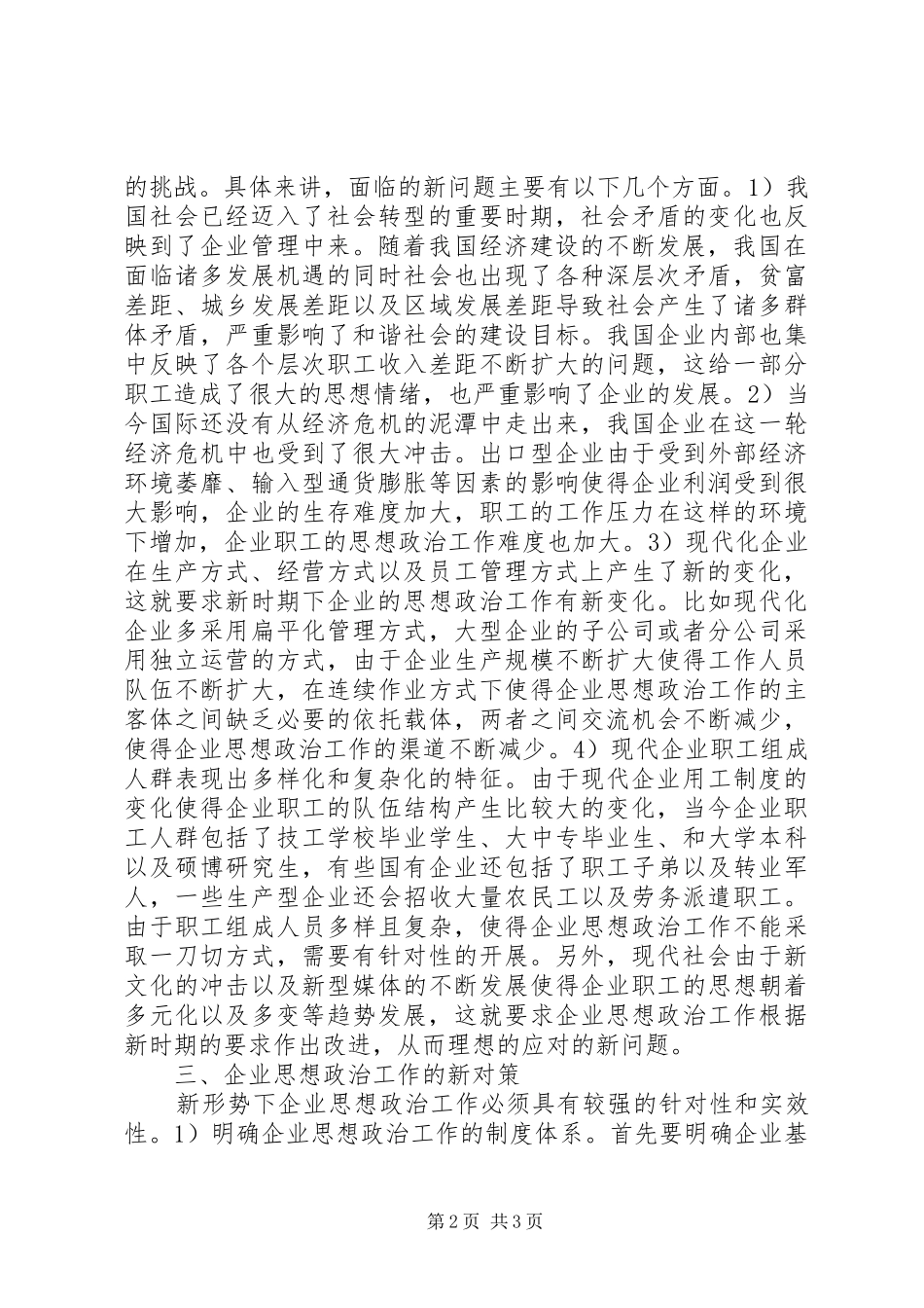 新形势下企业思想政治工作探索_第2页