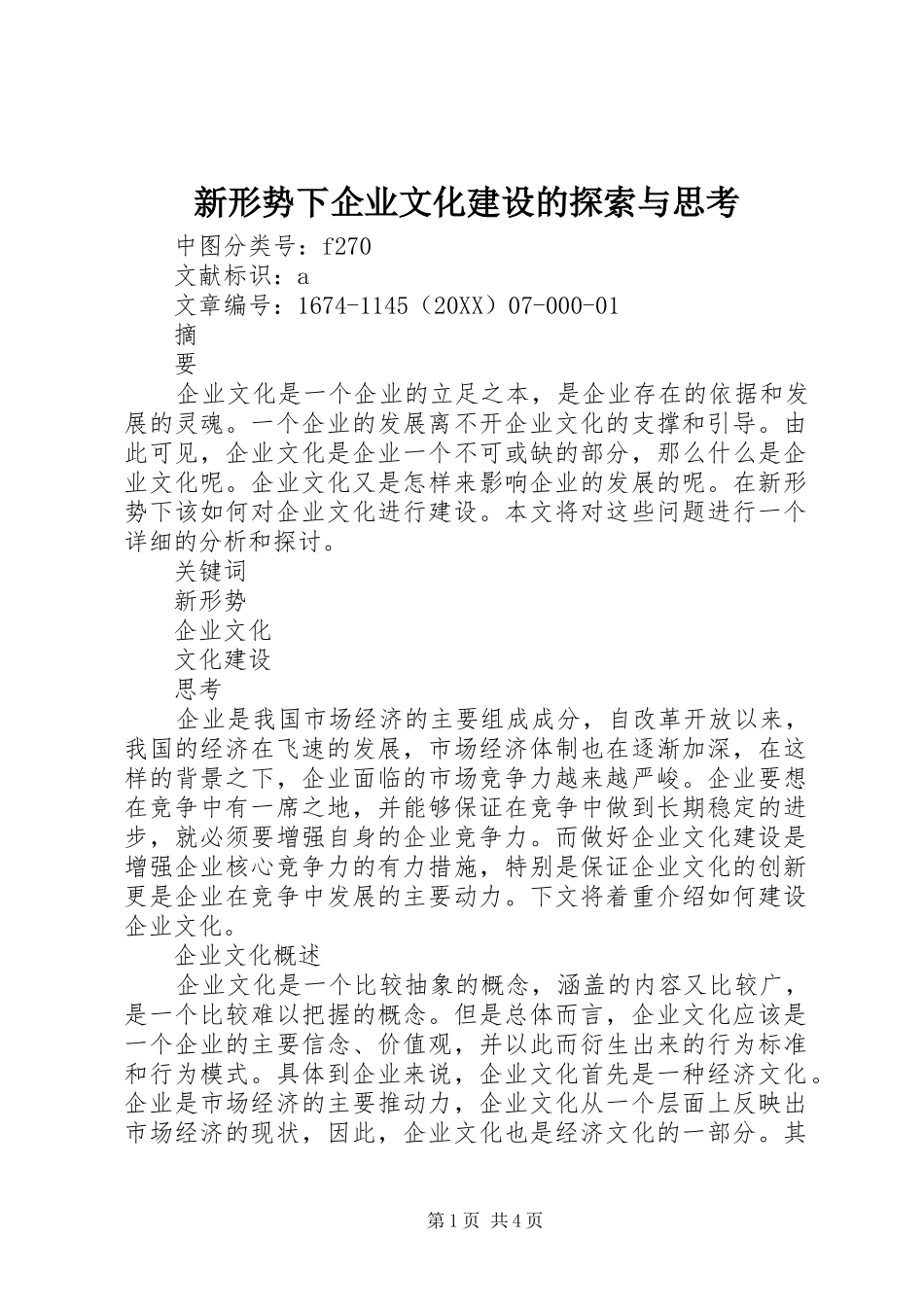 新形势下企业文化建设的探索与思考_第1页