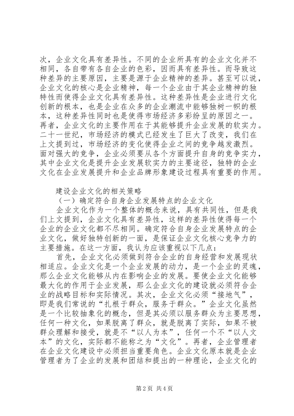 新形势下企业文化建设的探索与思考_第2页