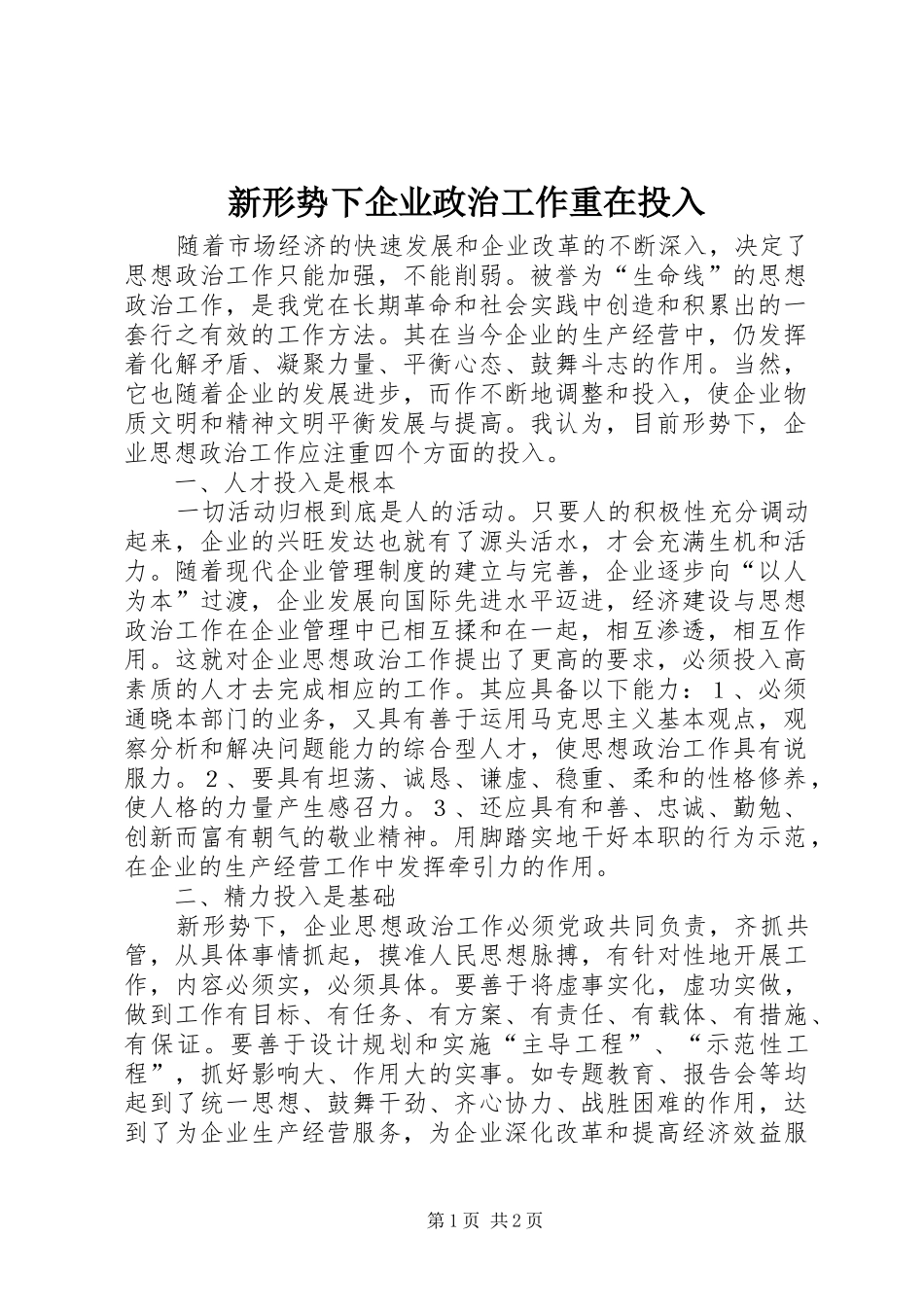 新形势下企业政治工作重在投入_第1页