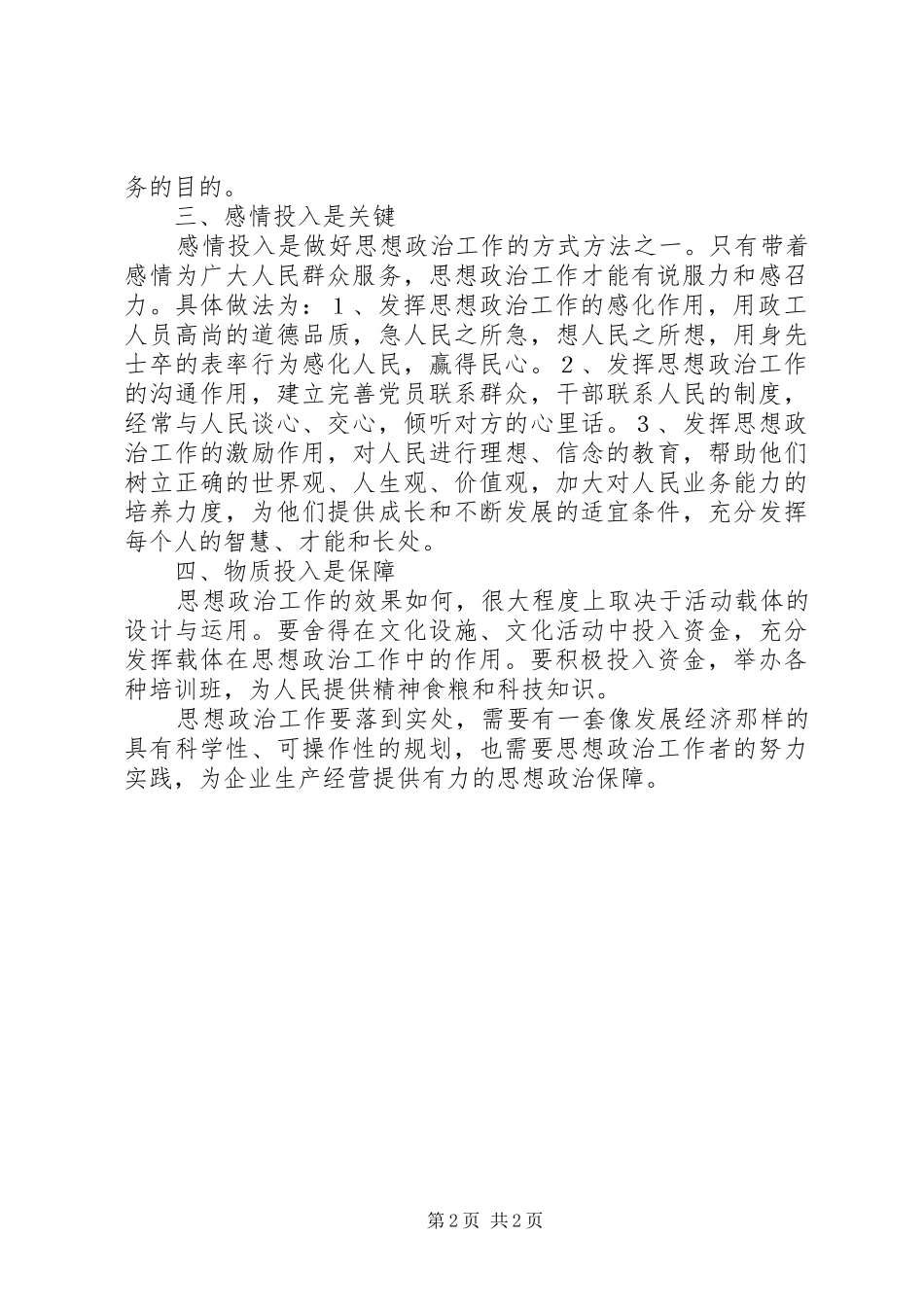 新形势下企业政治工作重在投入_第2页