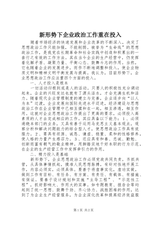 新形势下企业政治工作重在投入