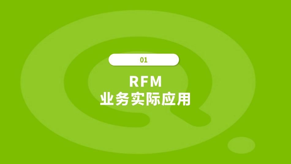 RFM模型用数据分析客户数据分析工具_第3页