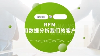 RFM模型用数据分析客户数据分析工具