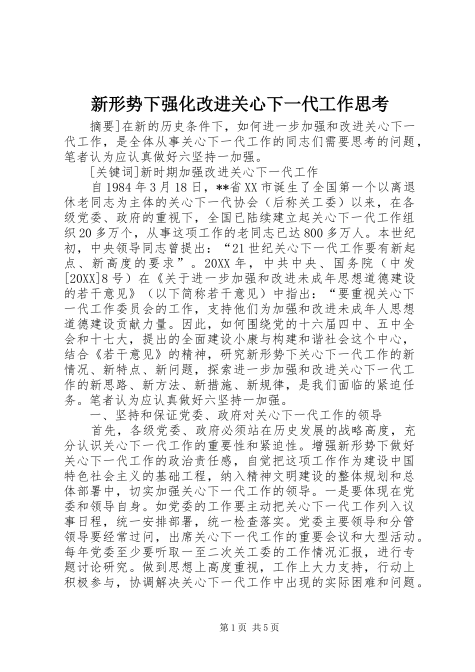 新形势下强化改进关心下一代工作思考_第1页