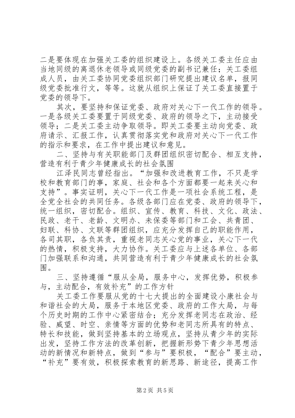 新形势下强化改进关心下一代工作思考_第2页