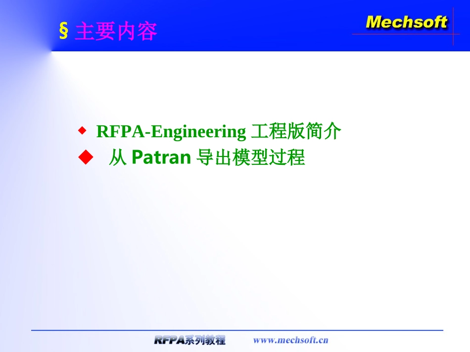 RFPA2D工程版培训教程_第2页